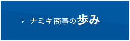 ナミキ商事の歩み